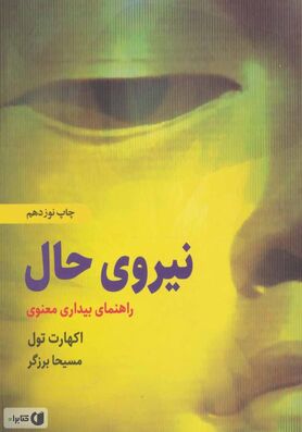 نجات با رهایی در اکنون