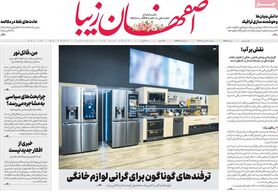 صفحه نخست روزنامه‌های امروز اصفهان سه شنبه 30 خرداد 1402