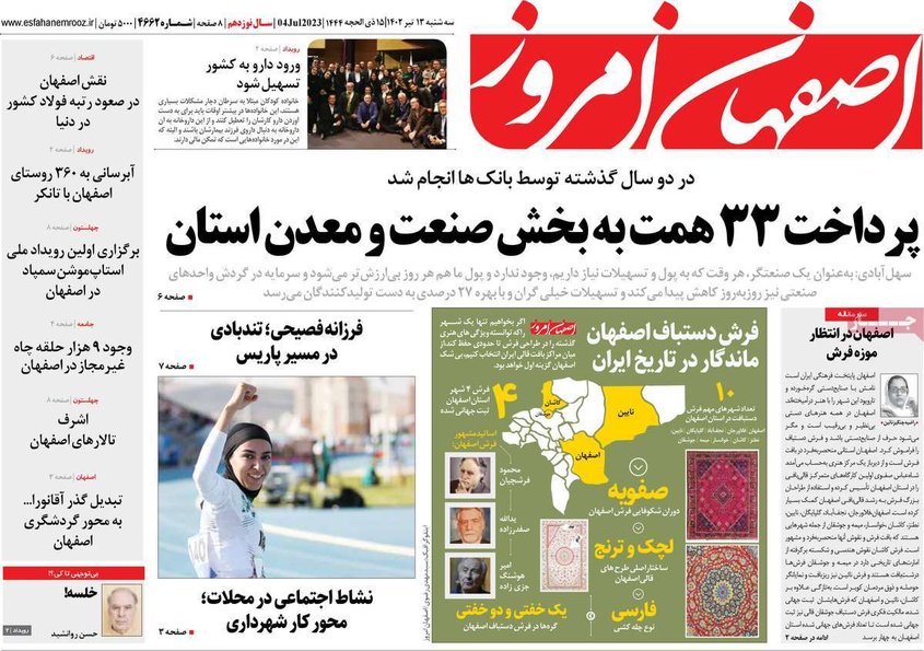 صفحه نخست روزنامه‌های امروز اصفهان سه شنبه 13 تیر 1402