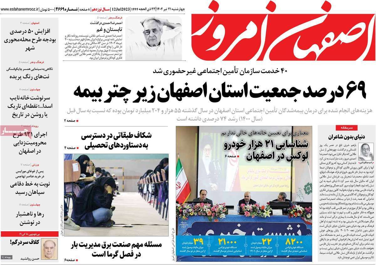 صفحه نخست روزنامه‌های امروز اصفهان چهارشنبه 21 تیر 1402