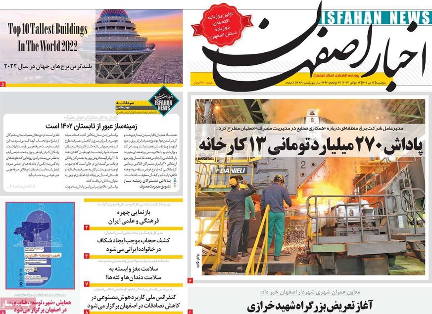 صفحه نخست روزنامه‌های امروز اصفهان پنجشنبه 22 تیر 1402