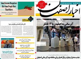 صفحه نخست روزنامه‌های امروز اصفهان چهارشنبه 4 مرداد 1402