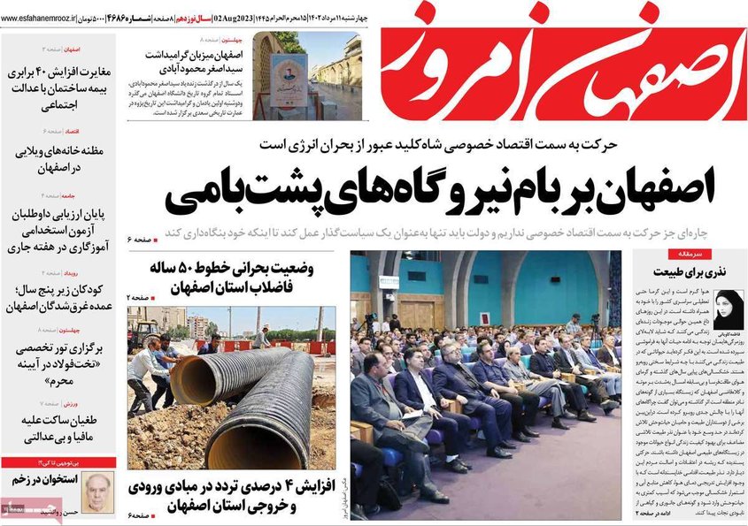 صفحه نخست روزنامه‌های امروز اصفهان چهارشنبه 11 مرداد 1402