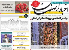 صفحه نخست روزنامه‌های امروز اصفهان پنجشنبه 19 مرداد 1402