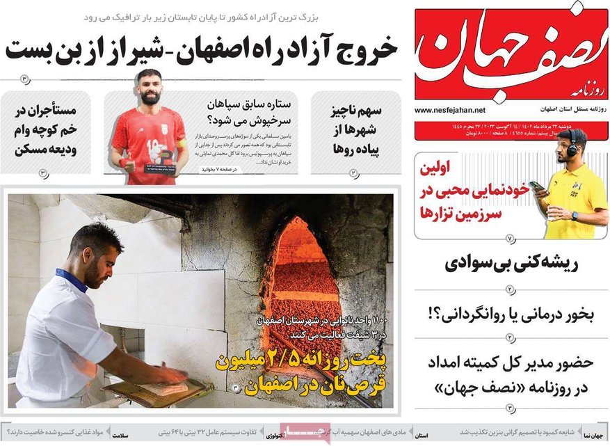 صفحه نخست روزنامه‌های امروز اصفهان دوشنبه 23 مرداد 1402