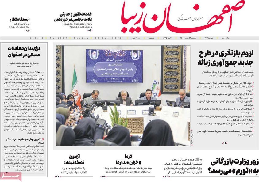 صفحه نخست روزنامه‌های امروز اصفهان یکشنبه 29 مرداد 1402