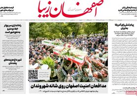 صفحه نخست روزنامه‌های امروز اصفهان سه شنبه 31 مرداد 1402