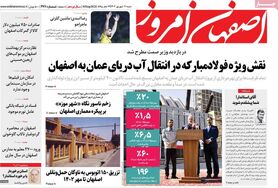 صفحه نخست روزنامه‌های امروز اصفهان شنبه 11 شهریور 1402