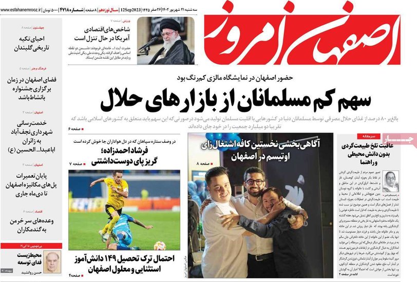 صفحه نخست روزنامه‌های امروز اصفهان سه شنبه 21 شهریور 1402