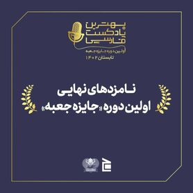 بهترین پادکست سال 1402 معرفی شد