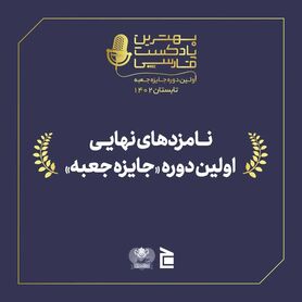بهترین پادکست سال 1402 معرفی شد