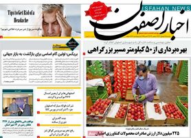 صفحه نخست روزنامه‌های امروز اصفهان یکشنبه 12 شهریور 1402