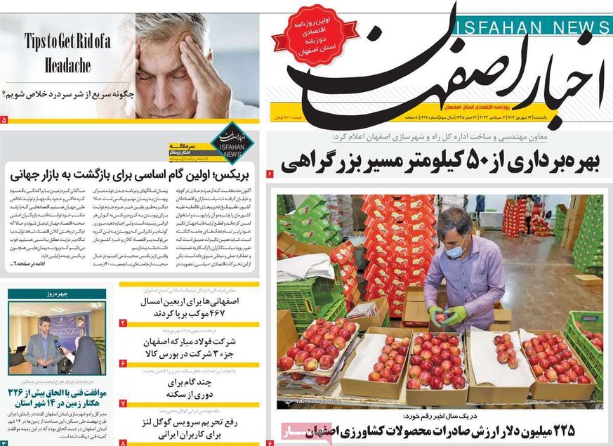 صفحه نخست روزنامه‌های امروز اصفهان یکشنبه 12 شهریور 1402