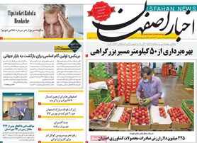 صفحه نخست روزنامه‌های امروز اصفهان یکشنبه 12 شهریور 1402