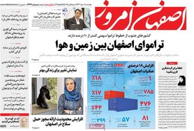 صفحه نخست روزنامه‌های امروز اصفهان چهارشنبه 5 مهر 1402