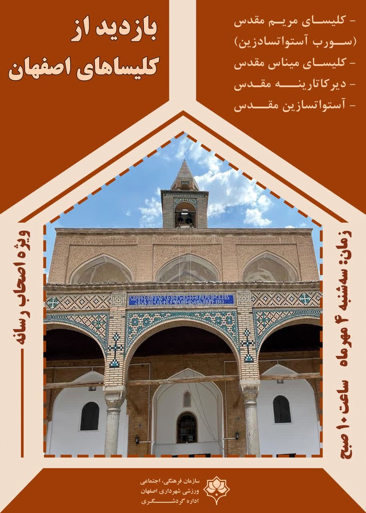 همگردی گردشگری اصحاب رسانه و بازدید از محله جلفا 