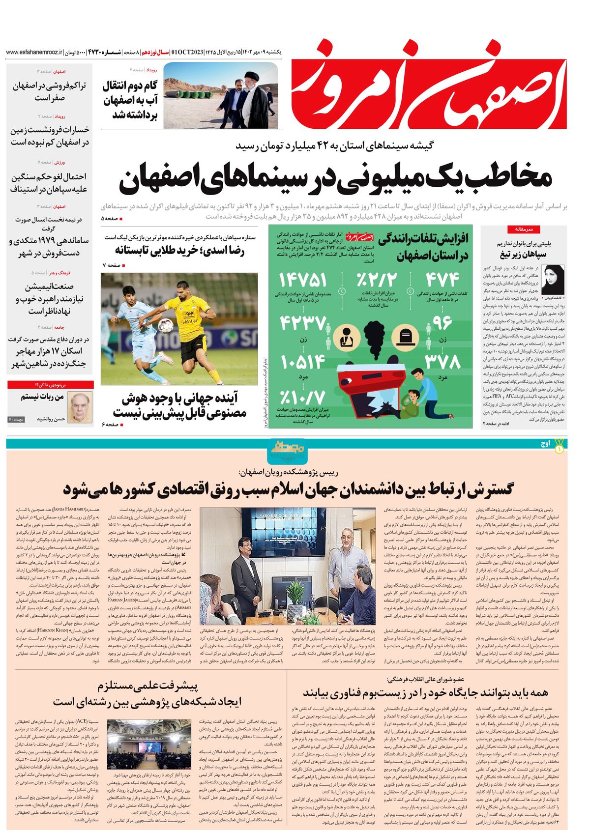روزنامه اصفهان امروز شماره 4730؛ 09 مهر 1402
