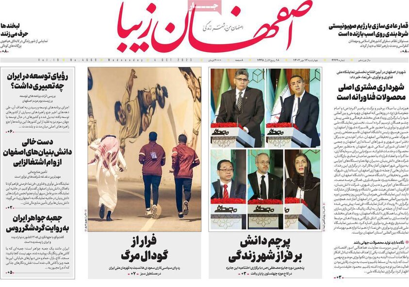 صفحه نخست روزنامه‌های امروز اصفهان چهارشنبه 12 مهر 1402