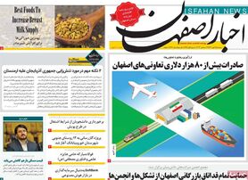 صفحه نخست روزنامه‌های امروز اصفهان سه شنبه 4 مهر 1402
