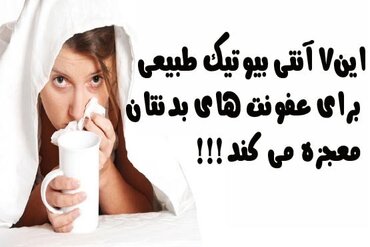 آنتی‌ بیوتیک شگفت‌انگیز طبیعی را بشناسید!