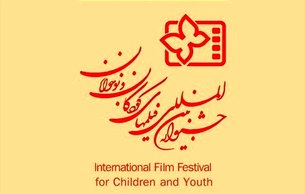 جای خالی بازیگران کودک و نوجوان در جشنواره فیلم‌های کودکان و نوجوانان