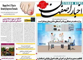 صفحه نخست روزنامه‌های امروز اصفهان چهارشنبه 26 مهر 1402