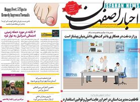 صفحه نخست روزنامه‌های امروز اصفهان چهارشنبه 26 مهر 1402