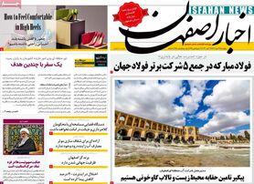 صفحه نخست روزنامه‌های امروز اصفهان پنجشنبه 27 مهر 1402