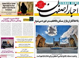 صفحه نخست روزنامه‌های امروز اصفهان شنبه 29 مهر 1402
