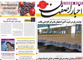 صفحه نخست روزنامه‌های امروز اصفهان دوشنبه 1 آبان 1402