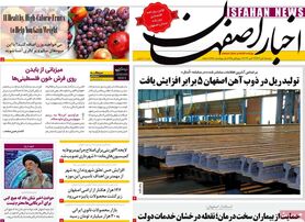 صفحه نخست روزنامه‌های امروز اصفهان دوشنبه 1 آبان 1402