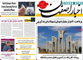 صفحه نخست روزنامه‌های امروز اصفهان سه شنبه 2 آبان 1402