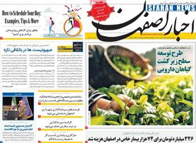 صفحه نخست روزنامه‌های امروز اصفهان پنجشنبه4 آبان 1402