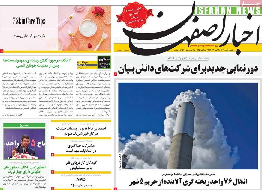 صفحه نخست روزنامه‌های امروز اصفهان شنبه 6 آبان 1402