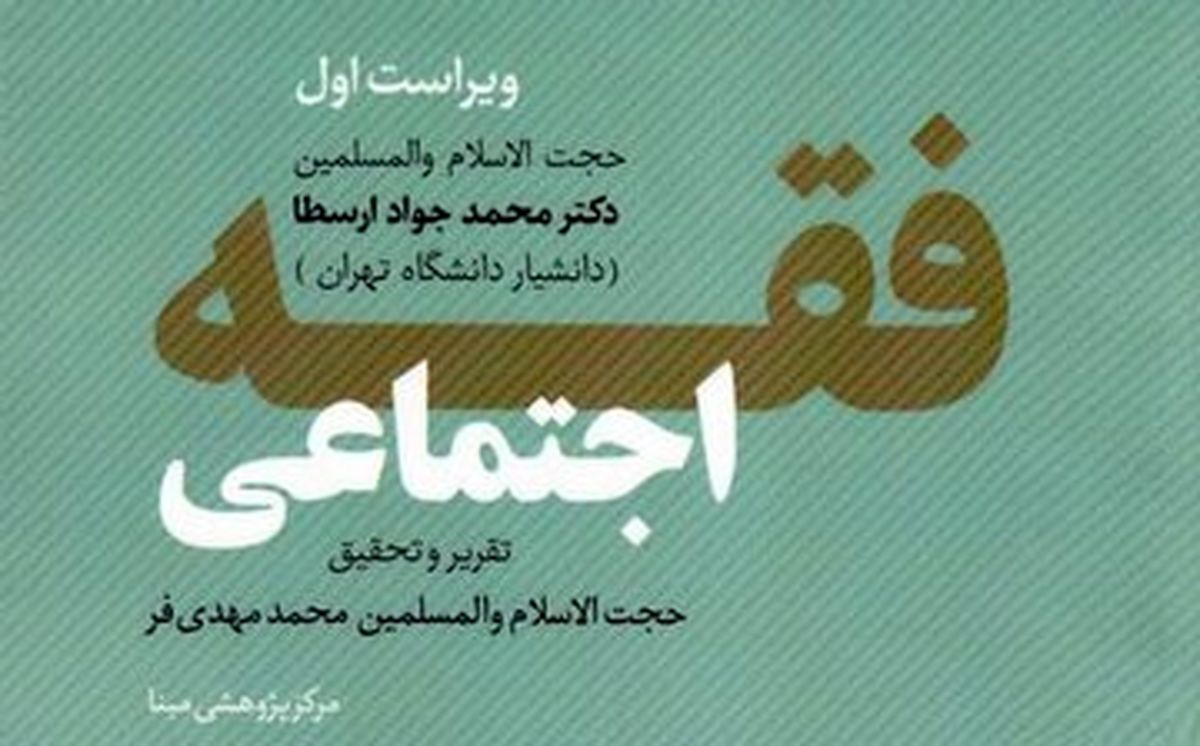 معرفی کتاب «فقه اجتماعی» اثر استاد ارسطا