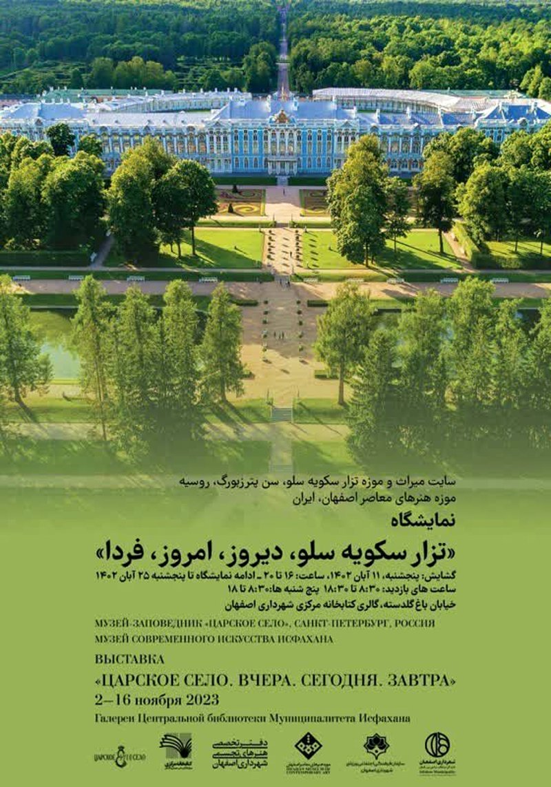 برگزاری نمایشگاه عکس «تزار سکویه سلو، دیروز، امروز، فردا» در اصفهان