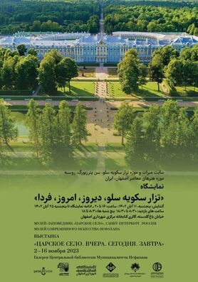 برگزاری نمایشگاه عکس «تزار سکویه سلو، دیروز، امروز، فردا» در اصفهان