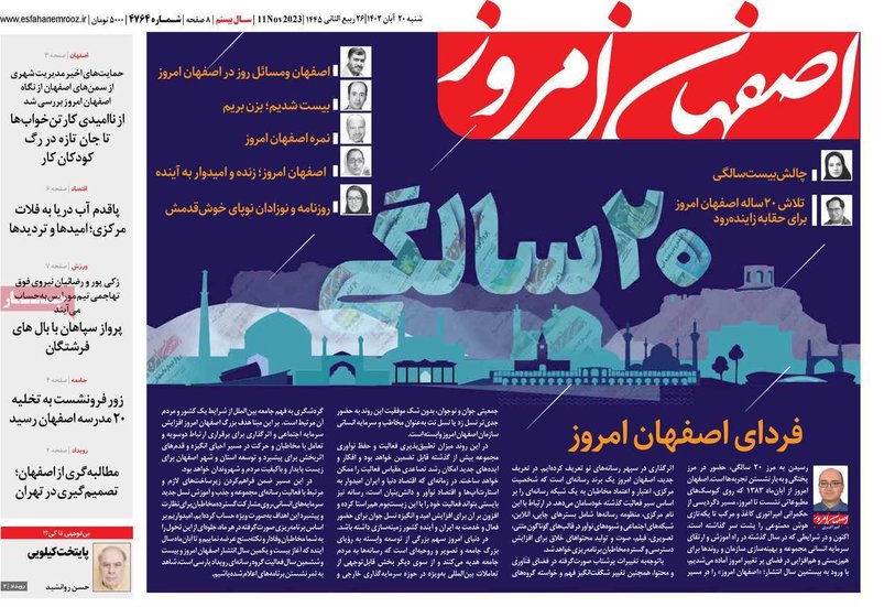 صفحه نخست روزنامه‌های امروز اصفهان شنبه20 آبان 1402