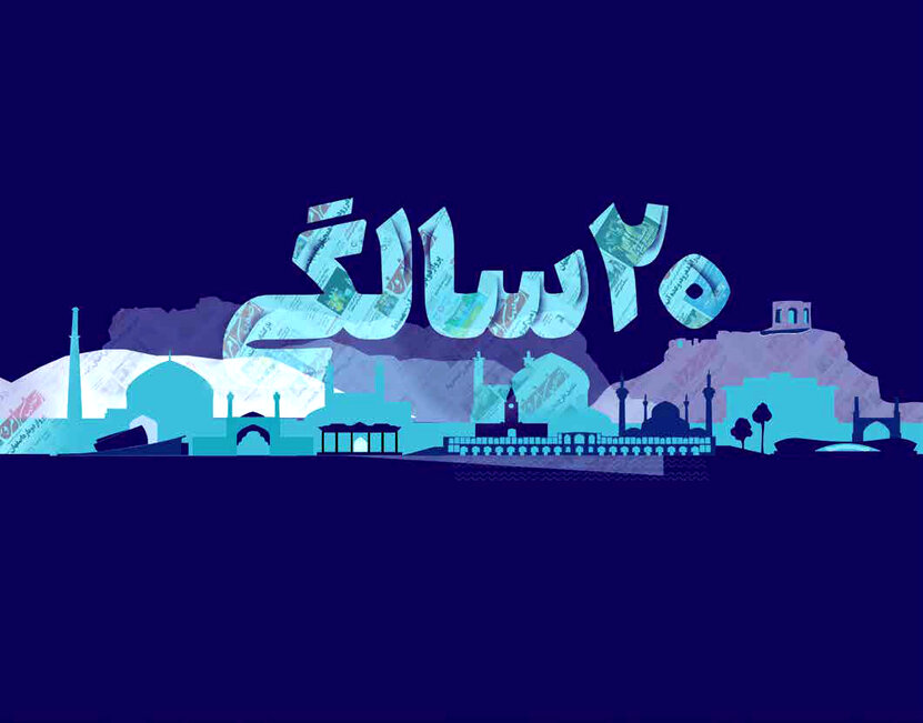 چالش بیست‌سالگی