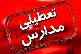 مدارس و دانشگاه های اصفهان و برخی شهرستان ها در روز دوشنبه ۲۲آبان تعطیل شد