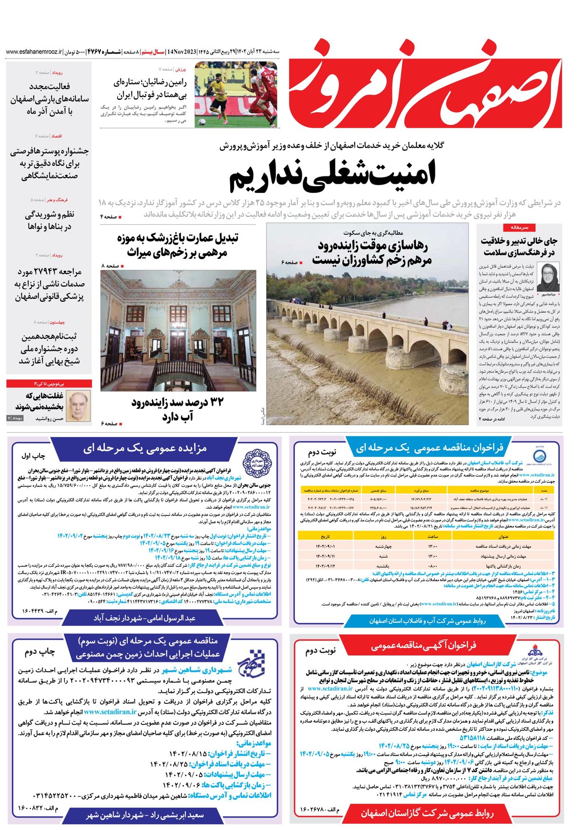 روزنامه اصفهان امروز شماره 4767؛ 23 آبان 1402