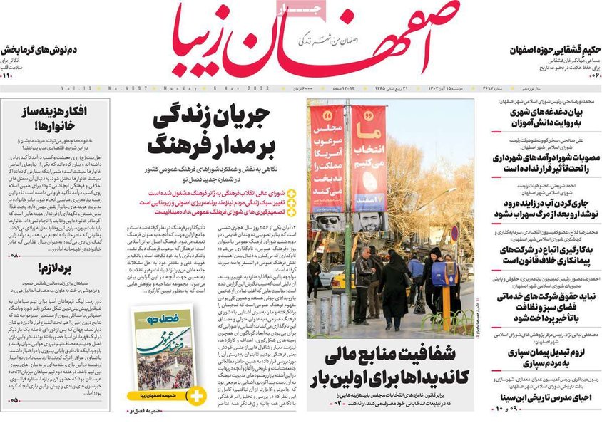 صفحه نخست روزنامه‌های امروز اصفهان دوشنبه 15 آبان 1402