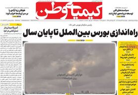صفحه نخست روزنامه‌های امروز اصفهان چهارشنبه 17 آبان 1402