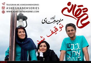 توزیعِ سریال «عاشقانه» توقیف شد
