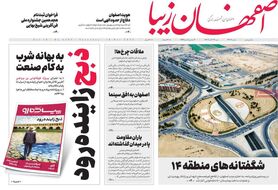 صفحه نخست روزنامه‌های امروز اصفهان شنبه 27 آبان 1402