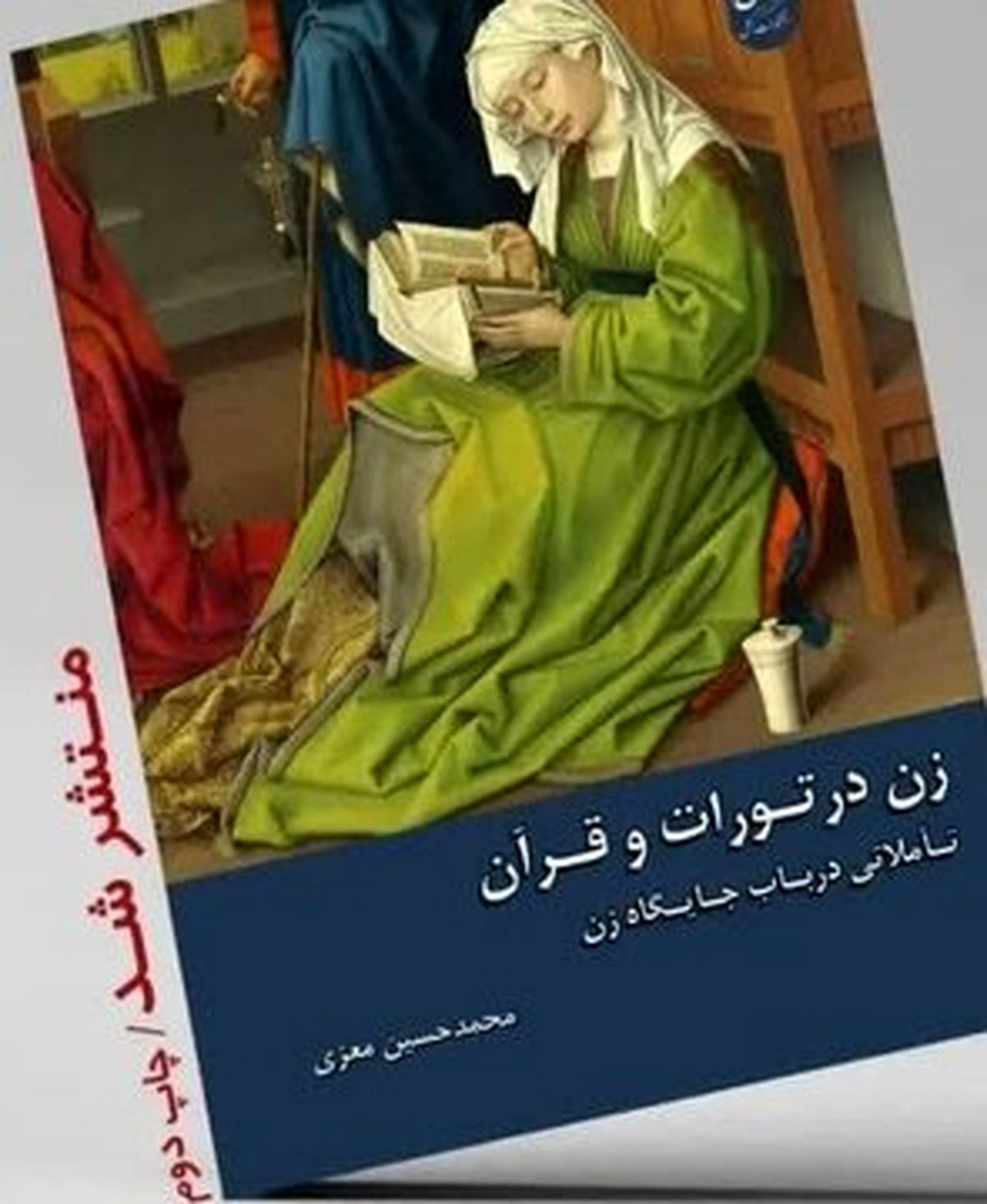 کتاب «زن در تورات و انجیل» به چاپ دوم رسید