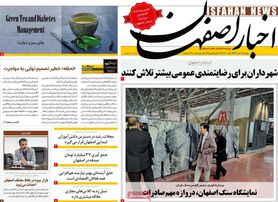 صفحه نخست روزنامه‌های امروز اصفهان پنجشنبه 2 آذر 1402