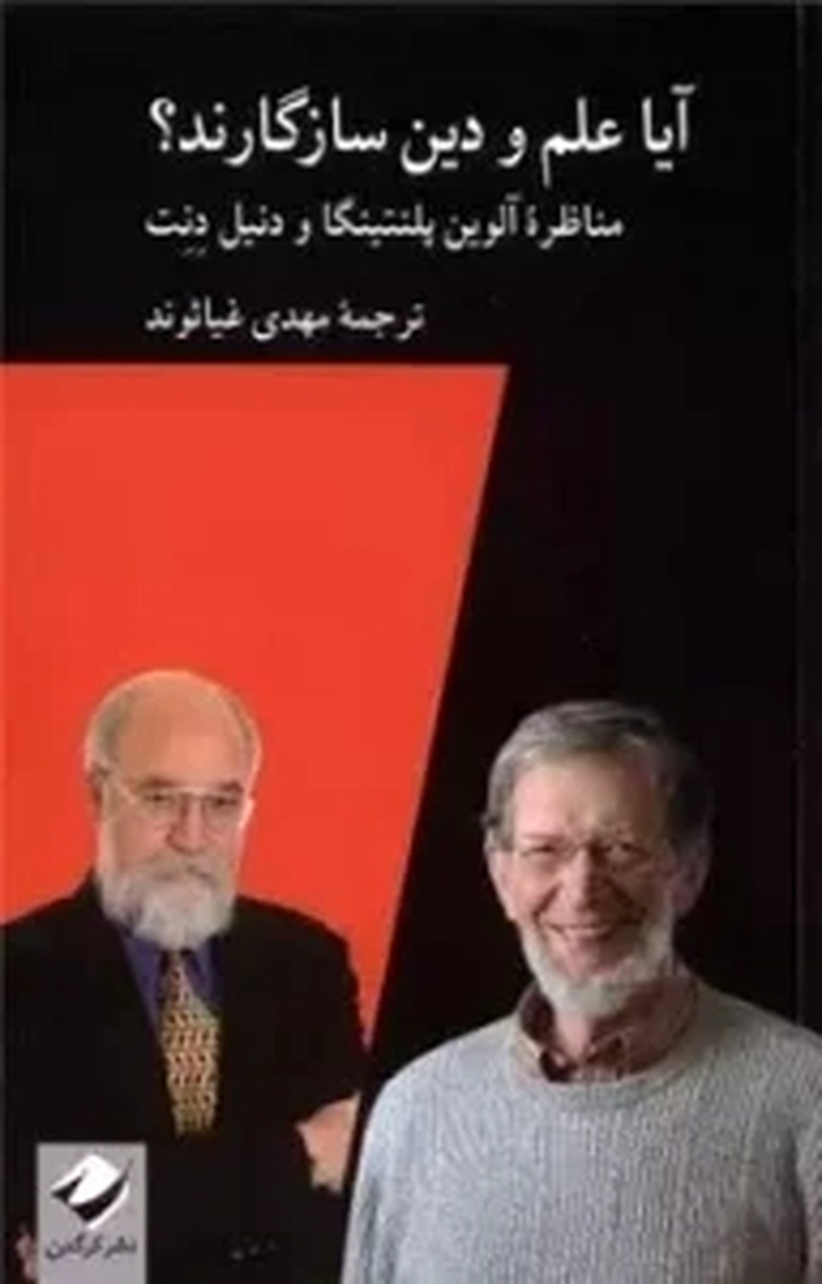 متن مناظره  پلانتینگا و دنت در مورد نسبت دین و نظریه تکامل با ترجمه فارسی منتشر شد