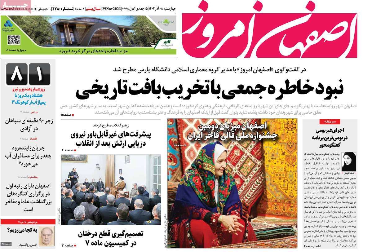 صفحه نخست روزنامه‌های امروز اصفهان چهارشنبه 8 آذر 1402