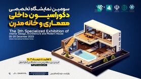 سومین نمایشگاه تخصصی دکوراسیون داخلی، معماری و خانه مدرن
